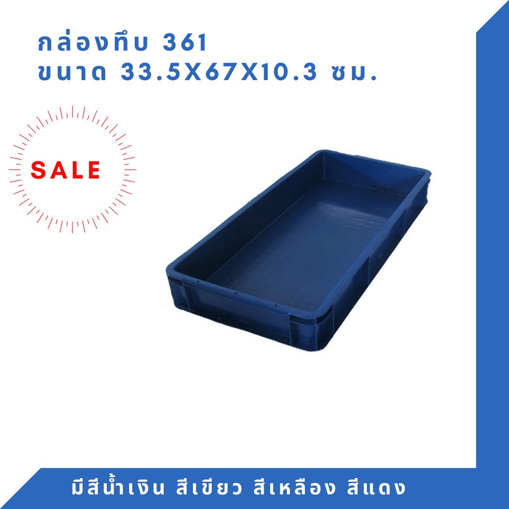 กล่องพลาสติก ลังพลาสติก กล่องทึบ ลังทึบ NT-361