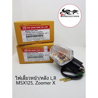 ไฟเลี้ยวหน้า/หลัง MSX, Zoomer X ซ้าย+ขวา สีดำ ยี่ห้อ HMA