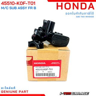 (45510-K0F-T01) ชุดแม่ปั๊มเบรกหน้า Honda CT125