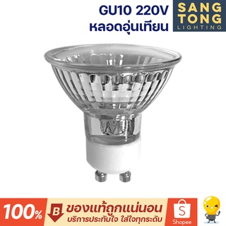 หลอดไฟฮาโลเจน GU10 220-240V 35W 50W สามารถใช้กับโคมอุ่นเทียนได้ Halogen light bulb Candle warmer