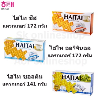 Haitai Cracker ไฮไท แครกเกอร์ 141-172 กรัม