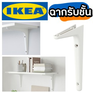 ฉากรับชั้น IKEA สีขาว อิเกีย ขนาด (18 ซม.) ชั้นวางของ รุ่นใหม่ (ราคาไม่รวมน๊อต สกรู) ฉาก ขารับชั้น ขาชั้น