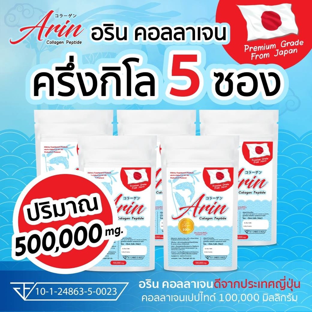 5 ซอง อริน คอลลาเจน ญี่ปุ่นแท้ Arin Collagen 100 กรัม (คอลลาเจน เปปไทด์)