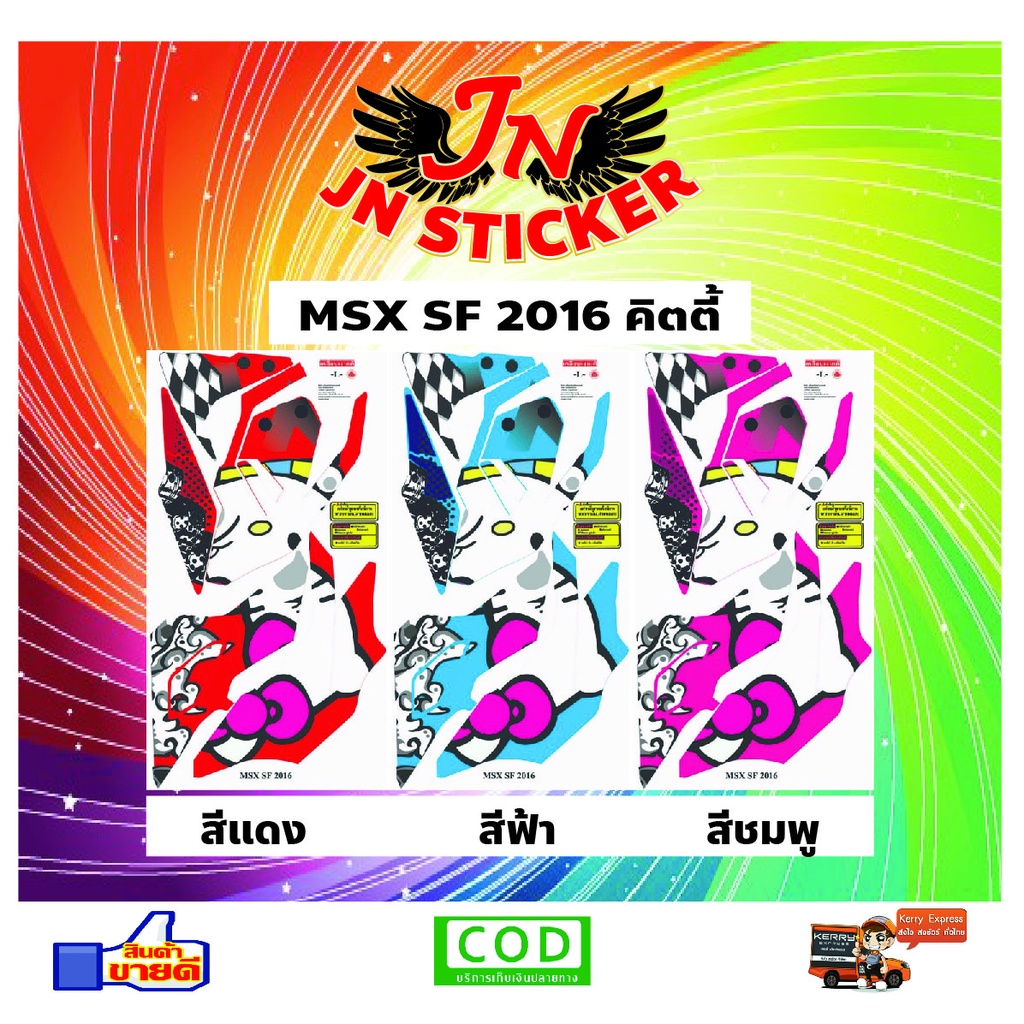 สติกเกอร์ MSX เอ็มเอสเอ็กซ์ SF 2016 คิตตี้