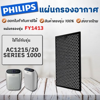 แผ่นกรองกลิ่น PHILIPS รุ่น FY1413 สำหรับฟิลิปส์ AC1215/20 แผ่นกรองคาร์บอน Activated Carbon Filter