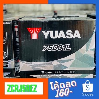 แบตเตอรี่รถยนต์ 75D31 SMF Yuasa Battery (แบตเเห้ง100%) ปิ๊คอัพ,กระบะ