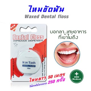 ไหมขัดฟัน ที่ขัดฟัน เหมาะสำหรับใช้ในการทำความสะอาดฟัน รุ่นประหยัด Iron Tooth (50 m.)  เหนียวหนึบ ไหมขัดฟันราคาถูก