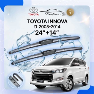 ก้านปัดน้ำฝนรถยนต์ ใบปัดน้ำฝน TOYOTA 	INNOVA 	ปี 2003-2014	ขนาด  24 นิ้ว 14 นิ้ว รุ่น 1