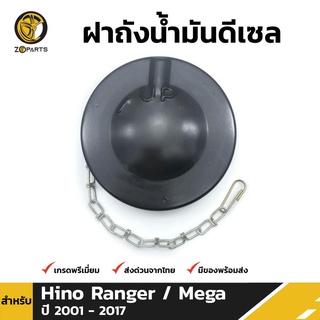 ฝาถังน้ำมันดีเซล สำหรับ HINO MEGA 2001 - ปัจจุบัน