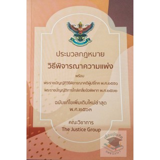 หนังสือประมวลกฎหมายวิธีพิจารณาความแพ่ง( 2563 ) (เล่มกลาง)