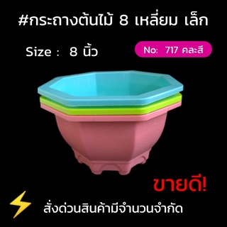 กระถางต้นไม้ 8 เหลี่ยมเล็ก  ขนาด  8  นิ้ว  No 717  คละสี