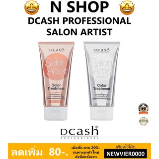 🌟 แว๊กซ์ เคลือบเงา สีผม ดีแคช DCASH PROFESSIONAL SALON ARTIST COLOR TREATMENT 150มล.