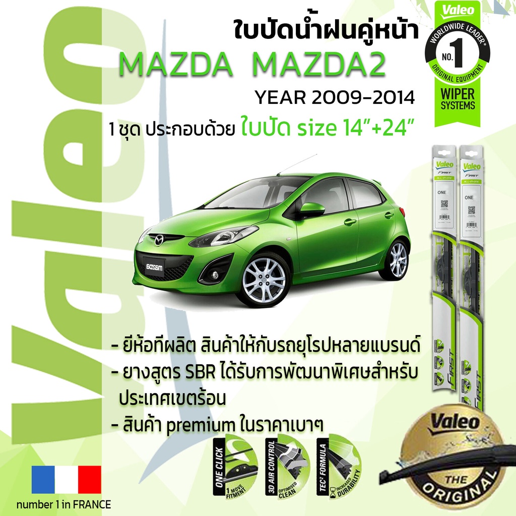 !! อันดับหนึ่งจากฝรั่งเศส !! ใบปัดน้ำฝน คู่หน้า VALEO FIRST ก้านอ่อน สำหรับรถ MAZDA MAZDA2 ขนาด 14”+24” ปี 2009-2014