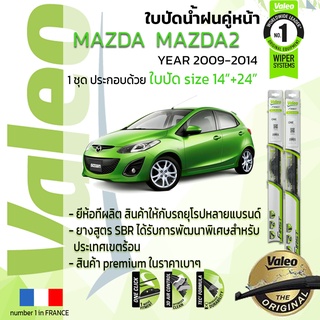 🔥!! อันดับหนึ่งจากฝรั่งเศส !!🔥 ใบปัดน้ำฝน คู่หน้า VALEO FIRST ก้านอ่อน สำหรับรถ MAZDA MAZDA2 ขนาด 14”+24” ปี 2009-2014