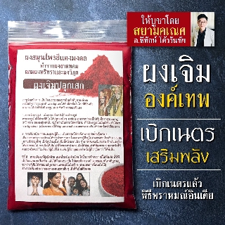 ผงเจิมสีแดงสด ปริมาณ 25 กรัม ผงเจิมองค์เทพ ผ่านพิธีปลุกเสกโดยพราหมณ์อินเดีย ใช้เจิมพระพิฆเนศ องค์เทพต่างๆ