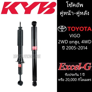 KYB โช้คอัพ VIGO  2WD ยกสูง, 4WD ปี 2005-2014  คู่หน้า-คู่หลัง KAYABA รุ่น Excel-G ราคาต่อ 1คู่