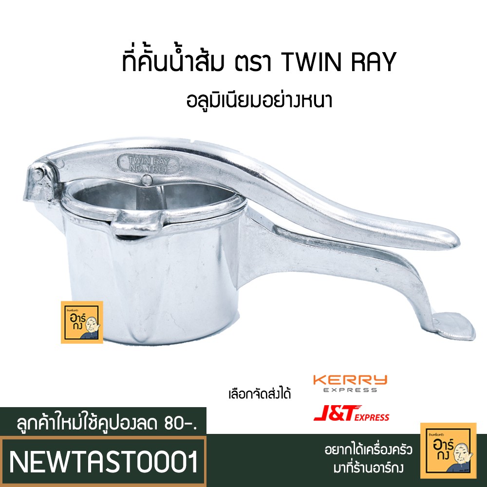 ตรา TWIN RAY ที่คั้นน้ำส้ม คั้นน้ำมะนาว อลูมีเนียมอย่างหนา