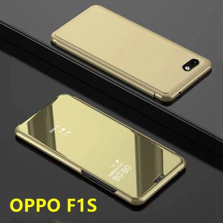 เคสเปิดปิดเงา Case OPPO F1s  เคสออฟโป้ เคสกันกระแทก เคสตั้งได้ เคสฝาเปิดปิดเงา Smart Case ส่งจากไทย