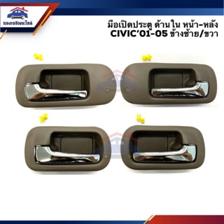 📦 มือเปิดประตู ใน หน้า/หลัง HONDA CIVIC