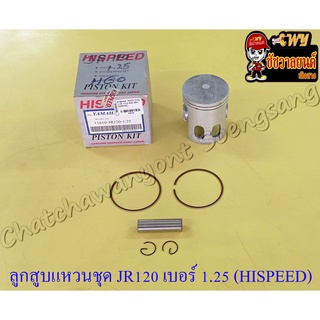 ลูกสูบแหวนชุด JR120 เบอร์ (OS) 1.25 (55.25 mm) พร้อมสลักลูกสูบ+กิ๊บล็อค (HI SPEED) (9258)