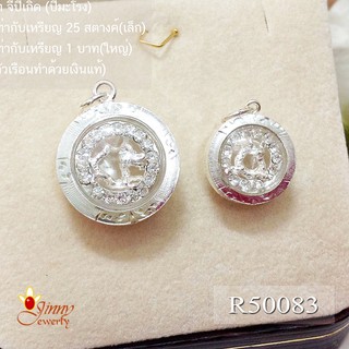 จี้เงินแท้ จี้ปีเกิด ปีมะโรง ปีงูใหญ่ ผู้สูงส่ง R50083