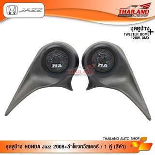 ชุดเซ็ท หูช้าง ตรงรุ่น สำหรับรถ HONDA JAZZ 2008 (สีดำ) มาพร้อมกับ ลำโพงทวิสเตอร์โดม KEVLAR K-120 จำนวน 1 ชุด