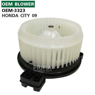 OEM-3323 พัดลมโบลเวอร์ มอเตอร์ Blower Motor  HONDA CITY 09