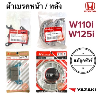 ผ้าเบรคหน้า ผ้าเบรคหลัง ของแท้  W110i / W125i / W110i LED / W125i LED และมี YAZAKI ยาซากิ 06455-KWW-601 06430-KPH-900