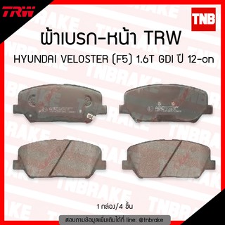 TRW ผ้าเบรก (หน้า) HYUNDAI VELOSTER (F5) 1.6T GDI ปี 12-ขึ้นไป