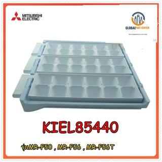 ขายอะไหล่ของแท้/ที่ทำน้ำแข็งตู้เย็นมิตซูบิชิ/MITSUBISHI/KIEL85440 ICE TRAY/MR-F50 , MR-F56 , MR-F56T