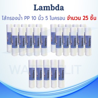 ไส้กรองน้ำ LAMBDA (Sediment) PP ยาว 10นิ้ว เส้นผ่านศูนย์กลาง 2.5นิ้ว 5 ไมครอน (จำนวน25ชิ้น)