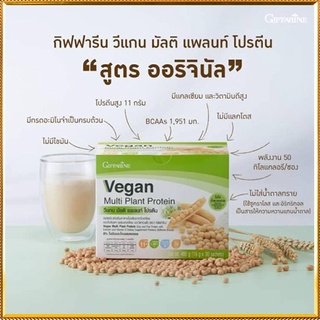 อาหารเสริมกิฟฟารีนวีแกน มัลติแพลนท์โปรตีนรสชาติหอมอร่อยดื่มง่าย/1กล่อง/รหัส82052/30ซอง(1ซอง=16กรัม)🌹સારું