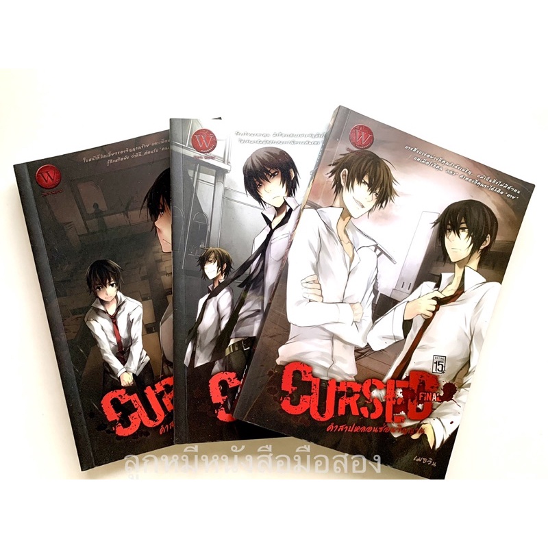 ✅ยกชุด3เล่ม Cursed คำสาปหลอน (มือสอง)