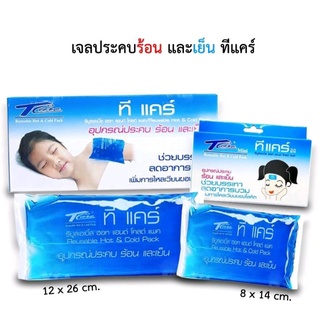 เจลประคบร้อน-เย็น ทีแคร์ T-Care Hot &amp; Cold Pack ถุงประคบร้อนและเย็น ช่วยบรรเทาอาการปวด