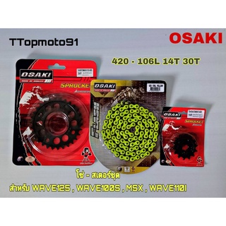 โซ่ สเตอร์ชุด (ดำ ดำเจาะ โซ่สีสะท้อนแสง) สีเหลือง OSAKI เบอร์ 420 106L หน้า 14T หลัง 30T , 32T , 34T , 36T