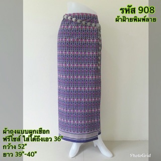 (รหัส 908) ผ้าถุงผ้าฝ้ายพิมพ์ลาย แบบผูก ใส่ง่าย