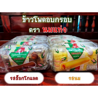 ขนมอร่อย นมแท่ง ขนมข้าวโพดอบกรอบยุค 90 (แพ็ค 6 ซอง)