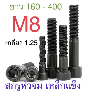 สกรุหัวจม ดำ M8 เกลียว 1.25 ยาว 160-400มิล