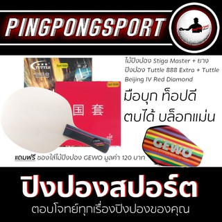 pingpongsport ไม้ปิงปองประกอบรุ่น STIGA Master Active + ยางปิงปอง Tuttle Beijing IV Red Dia + ยางปิงปอง Tuttle 888 Extra