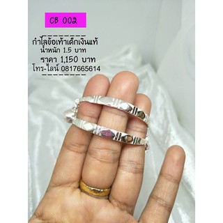 jula.silver กำไลข้อเท้าเด็กเงินแท้ น้ำหนัก 1.5 บาท ( 6 สลึง ) รหัส CB 002