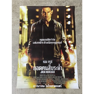 โปสเตอร์หนัง ยอดคนสืบระห่ำ  Jack Reacher (ทอม ครูซ)