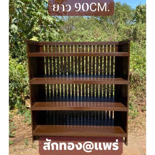 Sukthong@เเพร่ ชั้นวางของไม้สักเเท้ 4 ชั้น สีโอ๊คเเดงเข้มเงา 90*34สูง100CM.