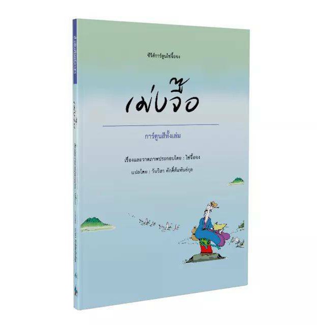 Warapublishing หนังสือเม่งจื๊อ  (ไช่จื้อจง)