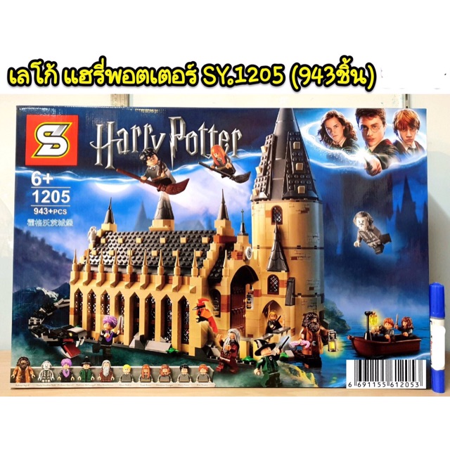 เลโก้ SY1205ปราสาท แฮรี่พอตเตอร์ จำนวน 943 ชิ้น my/2