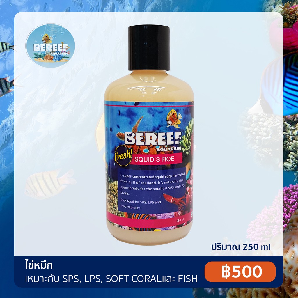 BEREEF SQUID'S ROE บีรีฟ ไข่ปลาหมึก อาหารเสริมตู้ปลาชั้นยอด + ช่วยเร่งสีปะการัง (250ml.)