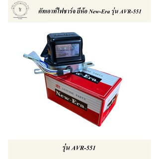 คัทเอาท์ ไดชาร์จ์ New Era  AVR-551 12V (ใหม่ทุกตัว)