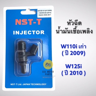 หัวฉีดเดิม W110i เก่า (2009), W125i (2010)