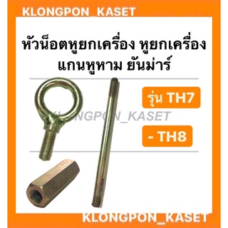 หูยกเครื่อง แกนหูหาม หัวน็อตหูยกเครื่อง ยันม่าร์ รุ่น TH ( TH7 TH8 ) หูหิ้วเครื่อง หูหาม แกนหูหิ้ว ข้อต่อแกน