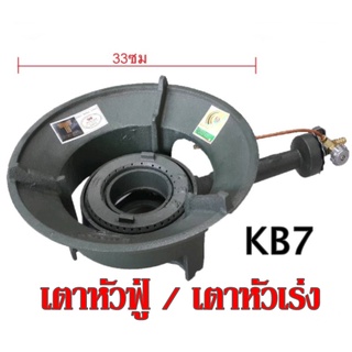 KB7 เตาหัวฟู่ เตาหัวเร่ง เตาแม่ค้า