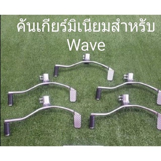 คันเกียร์มิเนียม สำหรับรถ Wave ทุกรุ่น